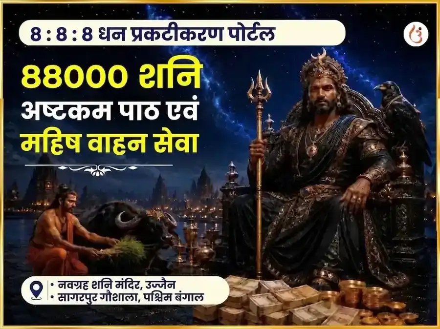 888 अनंत धन अभिव्यक्ति पोर्टल विशेष 88000 शनि अष्टकम पाठ और महिष वाहन सेवा puja image 1