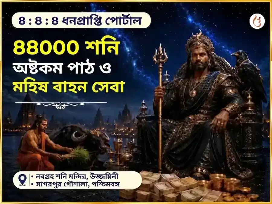 888 অসীম সম্পদ প্রাপ্তি পোর্টাল বিশেষ 88000 শনি অষ্টকম পাঠ ও মহিষ বাহন সেবা puja image 1