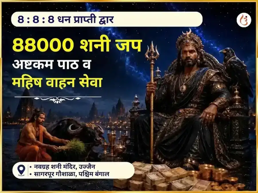 888 इन्फिनिटी वेल्थ मॅनिफेस्टेशन पोर्टल विशेष 88000 शनि अष्टकम पठण आणि महिष वाहन सेवा puja image 1