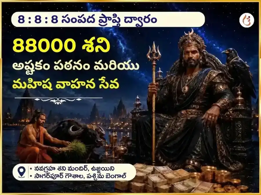 888 అనంత సంపద ఆవిర్భావ ద్వారం ప్రత్యేక 88000 శని అష్టకం పారాయణం & మహిష వాహన సేవ puja image 1