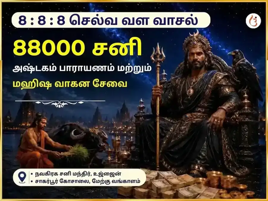 888 இன்ஃபினிட்டி வெல்த் மேனிஃபெஸ்டேஷன் போர்டல் சிறப்பு 88000 சனி அஷ்டகம் பாராயணம் & மஹிஷ வாகன சேவை puja image 1