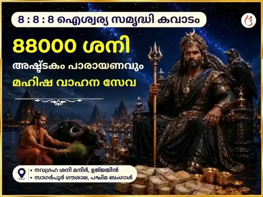 888 ഇൻഫിനിറ്റി വെൽത്ത് മാനിഫെസ്റ്റേഷൻ പോർട്ടൽ സ്പെഷ്യൽ 88000 ശനി അഷ്ടകം പാഠവും മഹിഷ വാഹന സേവയും puja image 1
