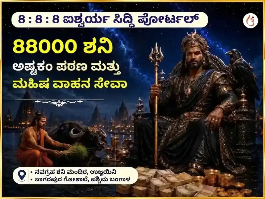 888 ಅನಂತ ಸಂಪತ್ತು ಪ್ರಕಟಣೆ ದ್ವಾರ ವಿಶೇಷ 88000 ಶನಿ ಅಷ್ಟಕಂ ಪಠಣ ಮತ್ತು ಮಹಿಷ ವಾಹನ ಸೇವಾ puja image 1