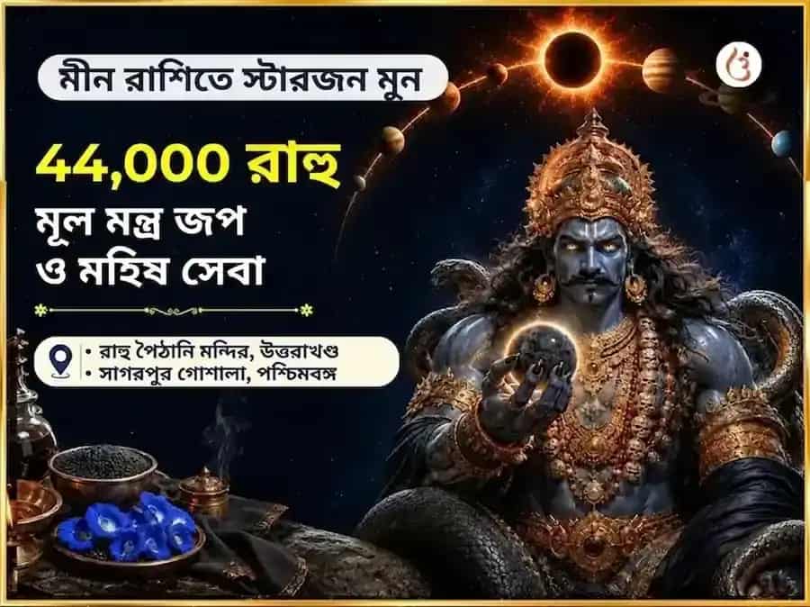 মীন রাশিতে স্টারজন মুন উপলক্ষে বিশেষ সম্পদ বৃদ্ধির জন্য ৪৪,০০০ রাহু মূল মন্ত্র জপ এবং মহিষ সেবা puja image 1
