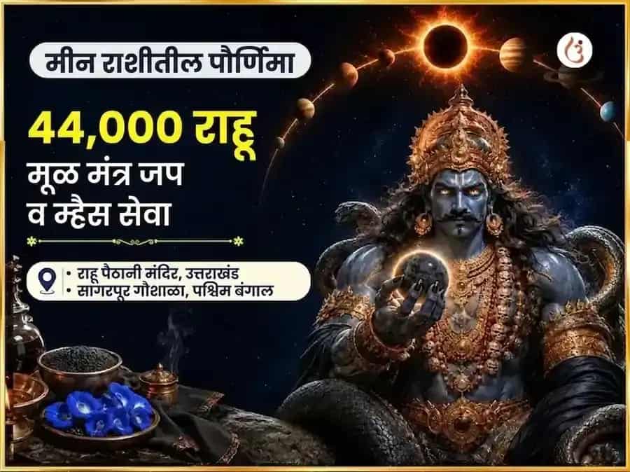 मीन राशीतील स्टर्जन मून विशेष धन विस्तार 44,000 राहू मूळ मंत्र जाप आणि म्हैस सेवा puja image 1