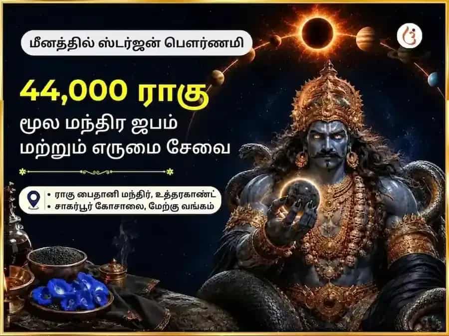 மீன ராசியில் ஸ்டர்ஜன் சந்திரன் சிறப்பு செல்வ பெருக்க 44,000 ராகு மூல மந்திர ஜபம் மற்றும் எருமை சேவை puja image 1