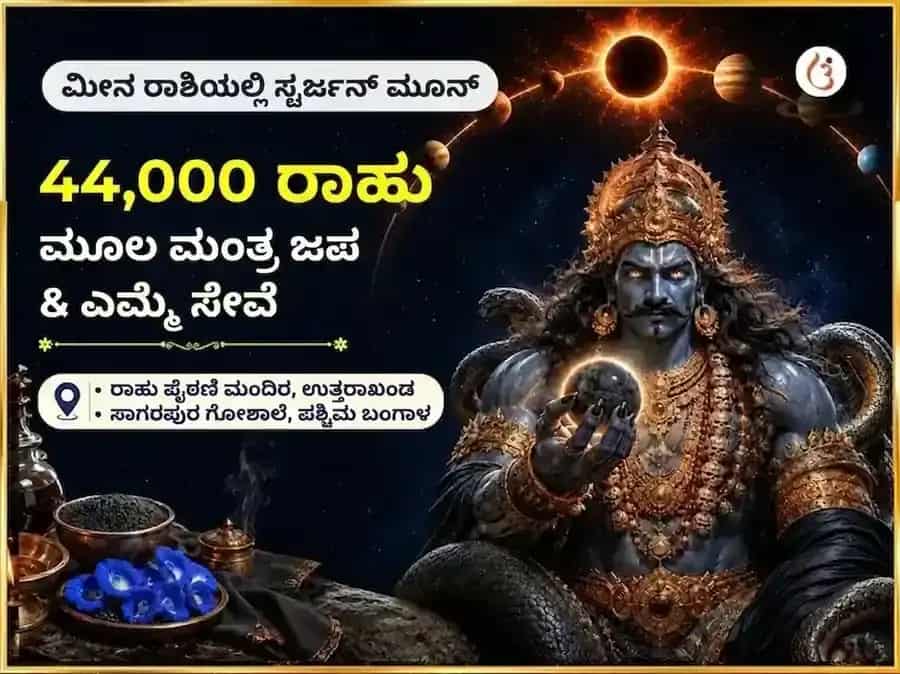 ಮೀನ ರಾಶಿಯಲ್ಲಿ ಸ್ಟರ್ಜನ್ ಮೂನ್ ವಿಶೇಷ ಸಂಪತ್ತು ವಿಸ್ತರಣೆ 44,000 ರಾಹು ಮೂಲ ಮಂತ್ರ ಜಪ ಮತ್ತು ಎಮ್ಮೆ ಸೇವೆ puja image 1