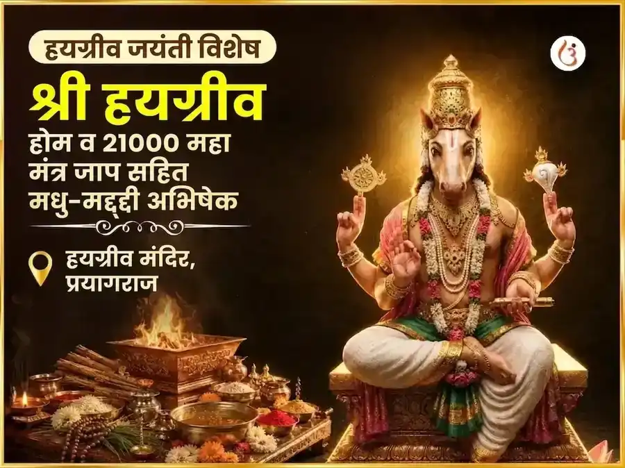 हयग्रीव जयंती विशेष हयग्रीव होम और 21000 महा मंत्र जाप सहित मधु-मद्दी अभिषेकम् puja image 1