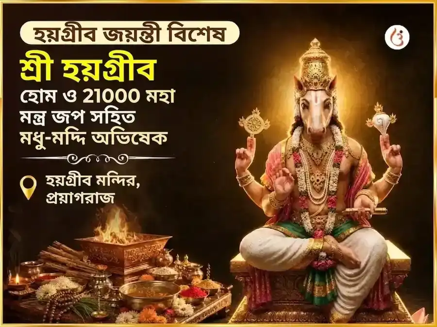হয়গ্রীব জয়ন্তী বিশেষ হয়গ্রীব হোম এবং 21000 মহামন্ত্র জপ সহিত মধু-মদ্দি অভিষেক puja image 1