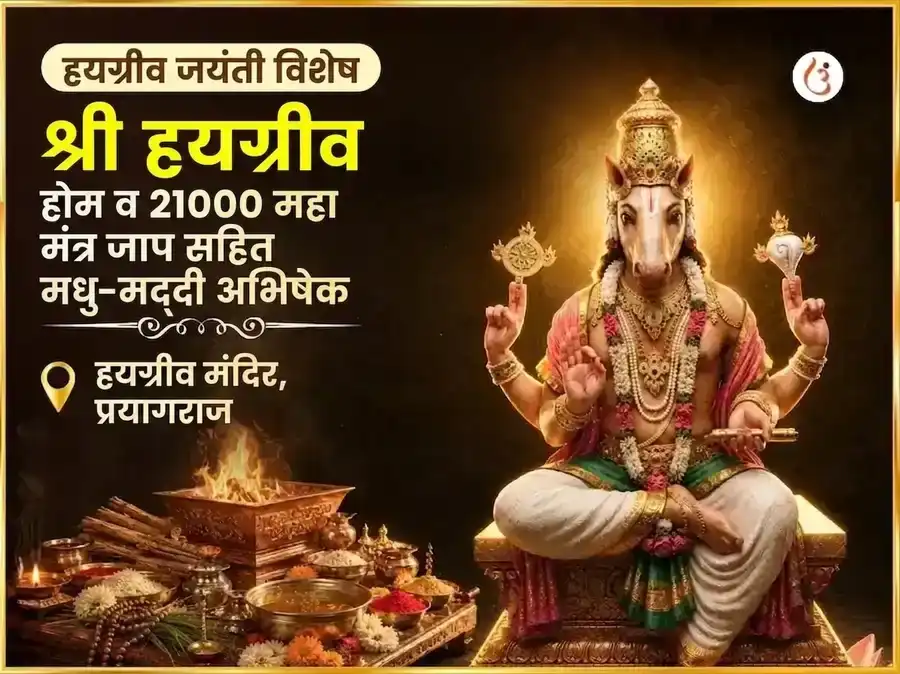 हयग्रीव जयंती विशेष हयग्रीव होम आणि 21000 महामंत्र जाप सहित मधु-मद्दी अभिषेकम् puja image 1