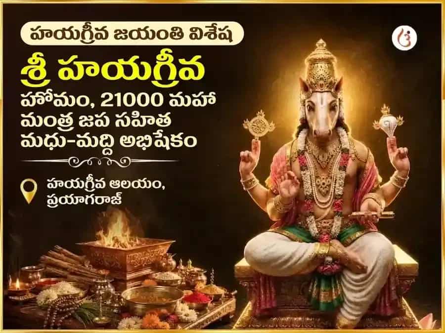 హయగ్రీవ జయంతి విశేష్ హయగ్రీవ హోమం మరియు 21000 మహామంత్ర జప సహిత మధు-మద్ది అభిషేకం puja image 1