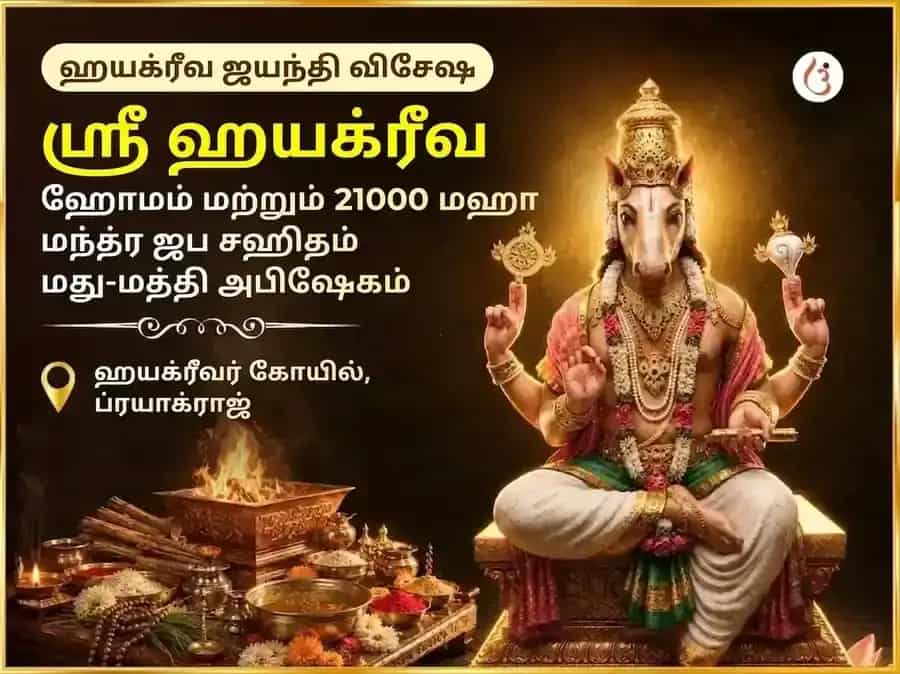 ஹயக்ரீவ ஜெயந்தி விசேஷ ஹயக்ரீவ ஹோமம் மற்றும் 21000 மஹா மந்திர ஜப சஹித மது-மத்தி அபிஷேகம் puja image 1