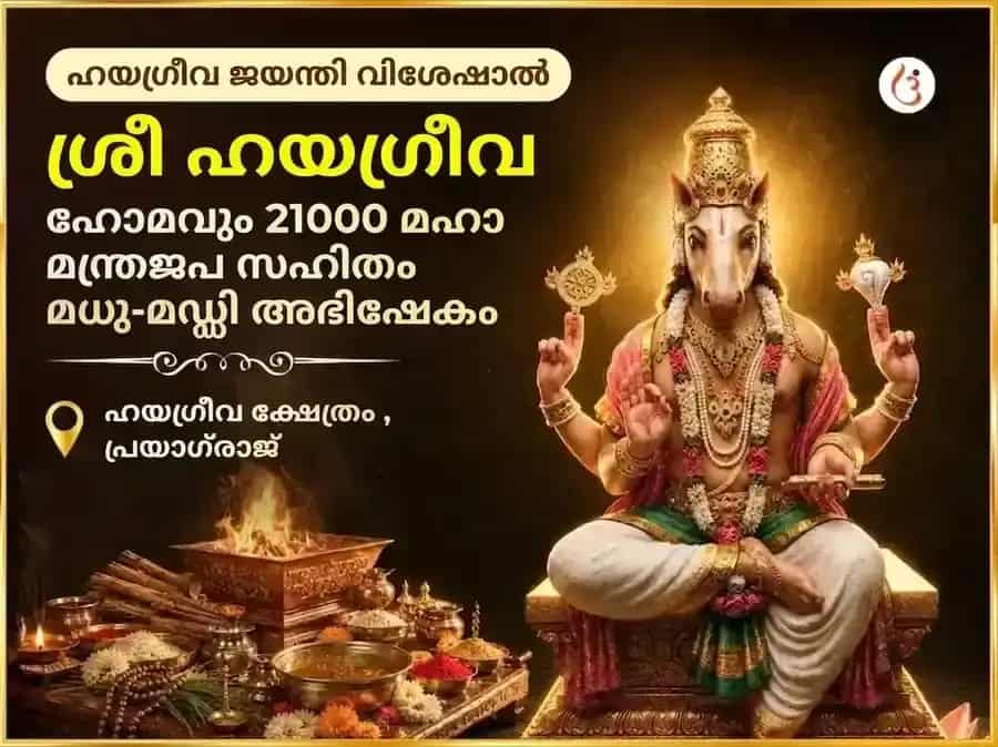 ഹയഗ്രീവ ജയന്തി വിശേഷ് ഹയഗ്രീവ ഹോമവും 21000 മഹാമന്ത്ര ജപ സഹിതം മധു-മഡ്ഡി അഭിഷേകവും puja image 1