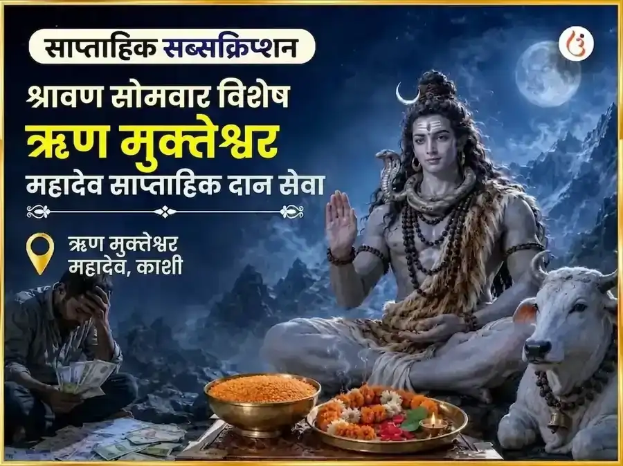 श्रावण सोमवार विशेष ऋण मुक्तेश्वर महादेव साप्ताहिक दान सेवा puja image 1
