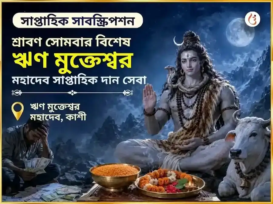শ্রাবণ সোমবার বিশেষ ঋণমুক্তেশ্বর মহাদেব সাপ্তাহিক দান সেবা puja image 1
