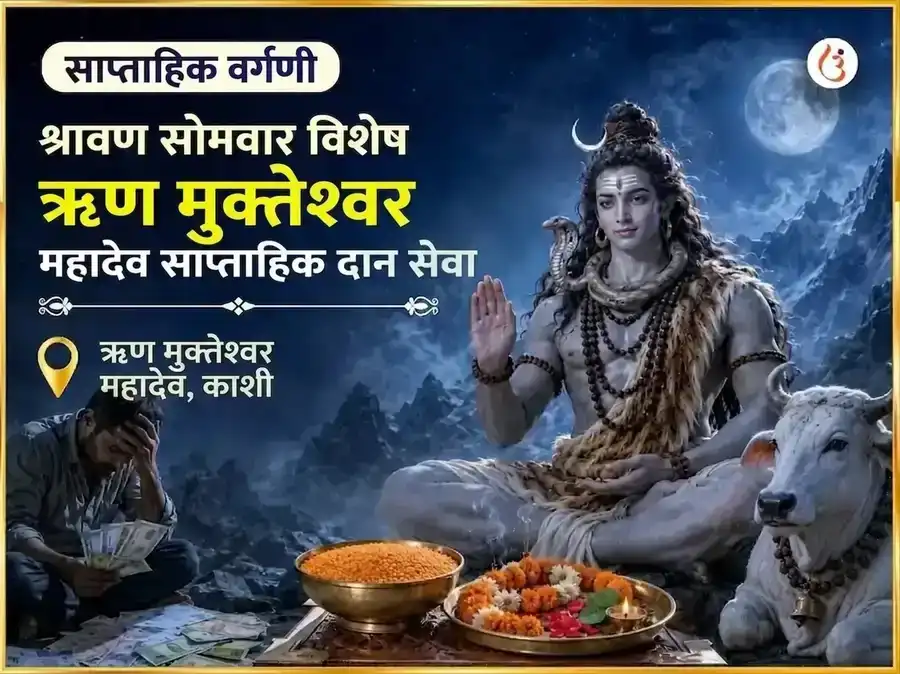 श्रावण सोमवार विशेष ऋणमुक्तेश्वर महादेव साप्ताहिक दान सेवा puja image 1