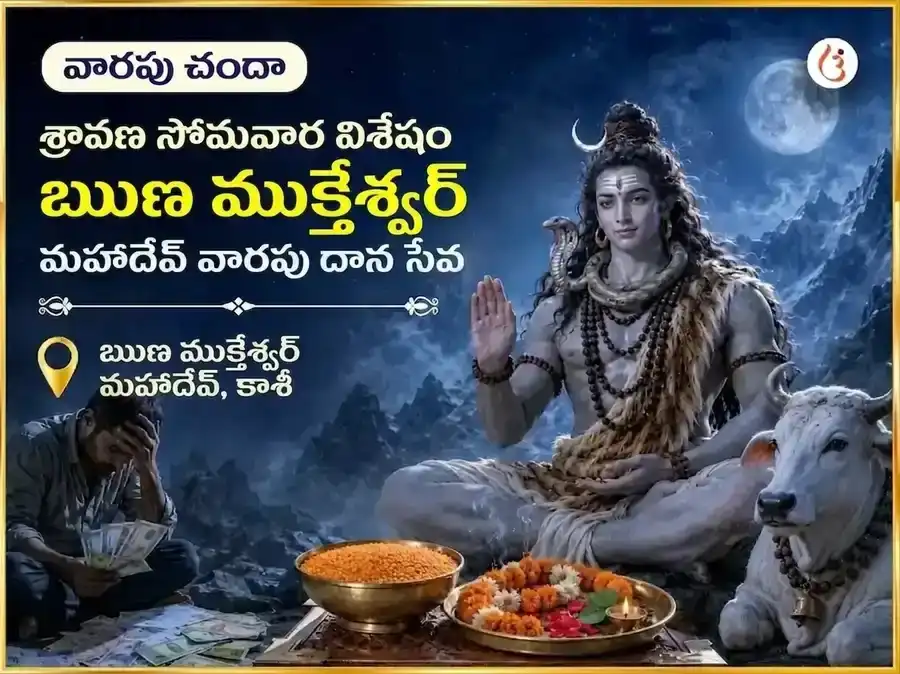 శ్రావణ సోమవార్ విశేష్ ఋణ ముక్తేశ్వర్ మహాదేవ్ వారపు దాన్ సేవ puja image 1