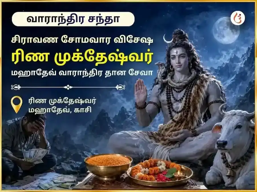 சிராவண சோமவார விசேஷ ரிண முக்தேஷ்வர் மகாதேவ் வாராந்திர தான சேவை puja image 1