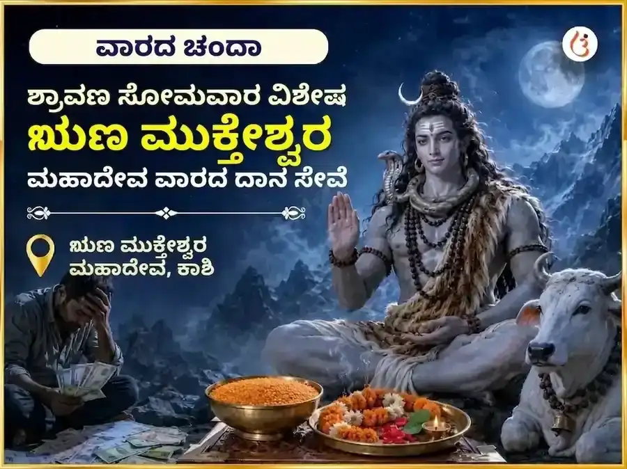 ಶ್ರಾವಣ ಸೋಮವಾರ ವಿಶೇಷ ಋಣ ಮುಕ್ತೇಶ್ವರ ಮಹಾದೇವ ಸಾಪ್ತಾಹಿಕ ದಾನ ಸೇವಾ puja image 1