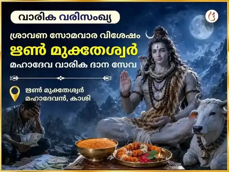 ശ്രാവണ സോമവാര വിശേഷ ഋൺ മുക്തേശ്വർ മഹാദേവ് പ്രതിവാര ദാന സേവ puja image 1