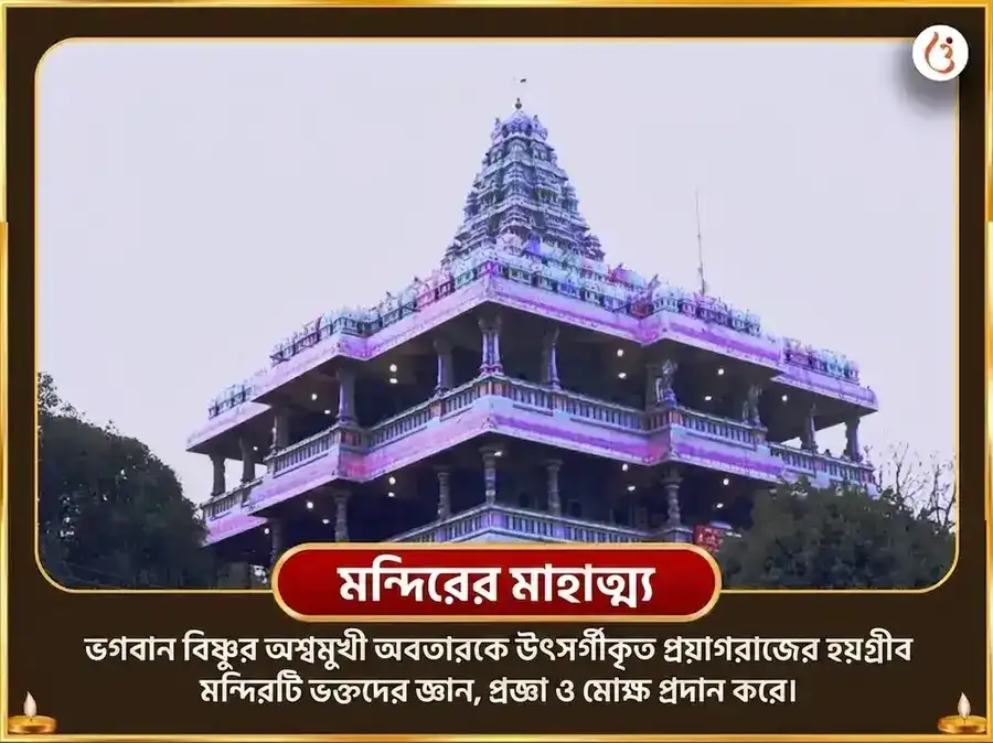 হয়গ্রীব জয়ন্তী বিশেষ হয়গ্রীব হোম এবং 21000 মহামন্ত্র জপ সহিত মধু-মদ্দি অভিষেক puja gallery 4