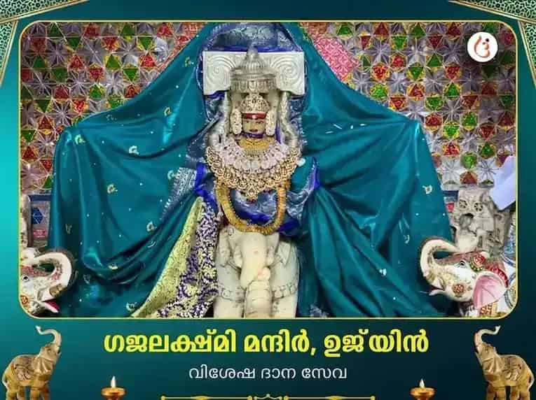 ഗജലക്ഷ്മി ക്ഷേത്രം ഉജ്ജയിൻ വിശേഷ ദാന സേവ puja image 1