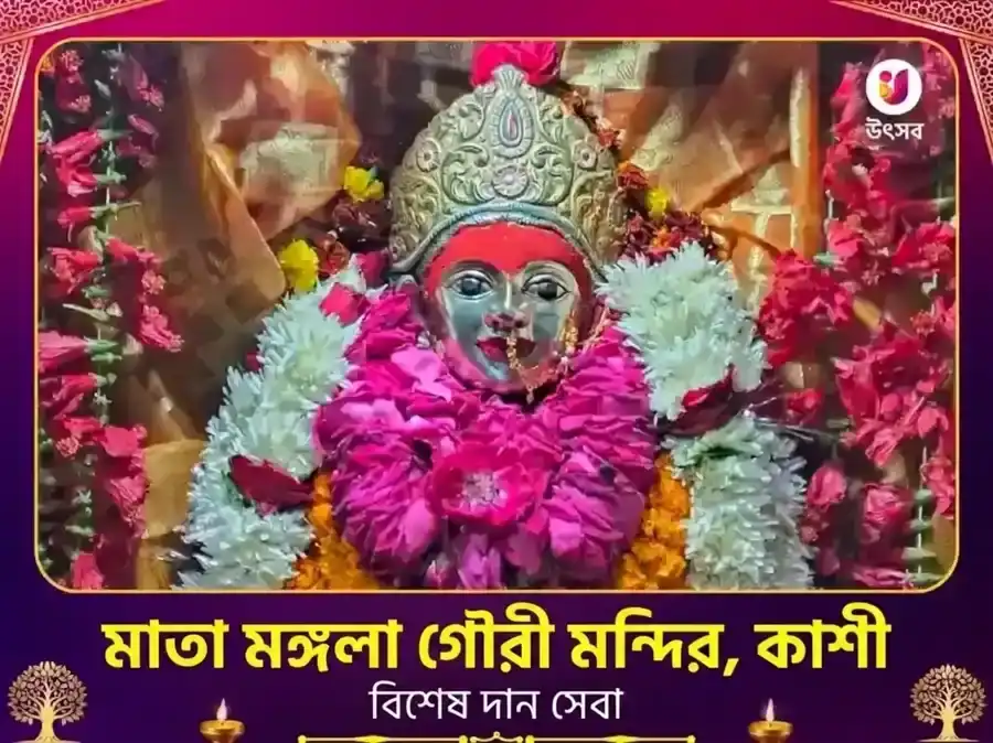 মঙ্গলা গৌরী মন্দির কাশী বিশেষ দান সেবা puja image 1