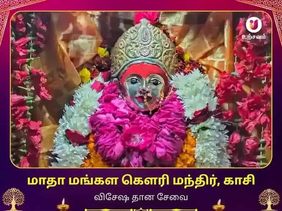 மங்கள கௌரி மந்திர் காசி விசேஷ தான சேவா puja image 1