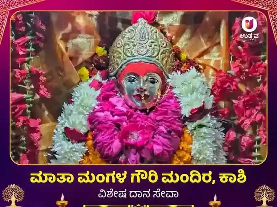 ಮಂಗಳಾ ಗೌರಿ ಮಂದಿರ ಕಾಶಿ ವಿಶೇಷ ದಾನ ಸೇವಾ puja image 1