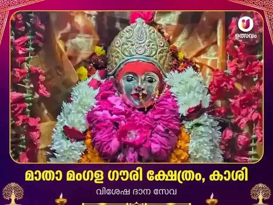 കാശി മംഗള ഗൗരി മന്ദിർ വിശേഷ ദാന സേവ puja image 1