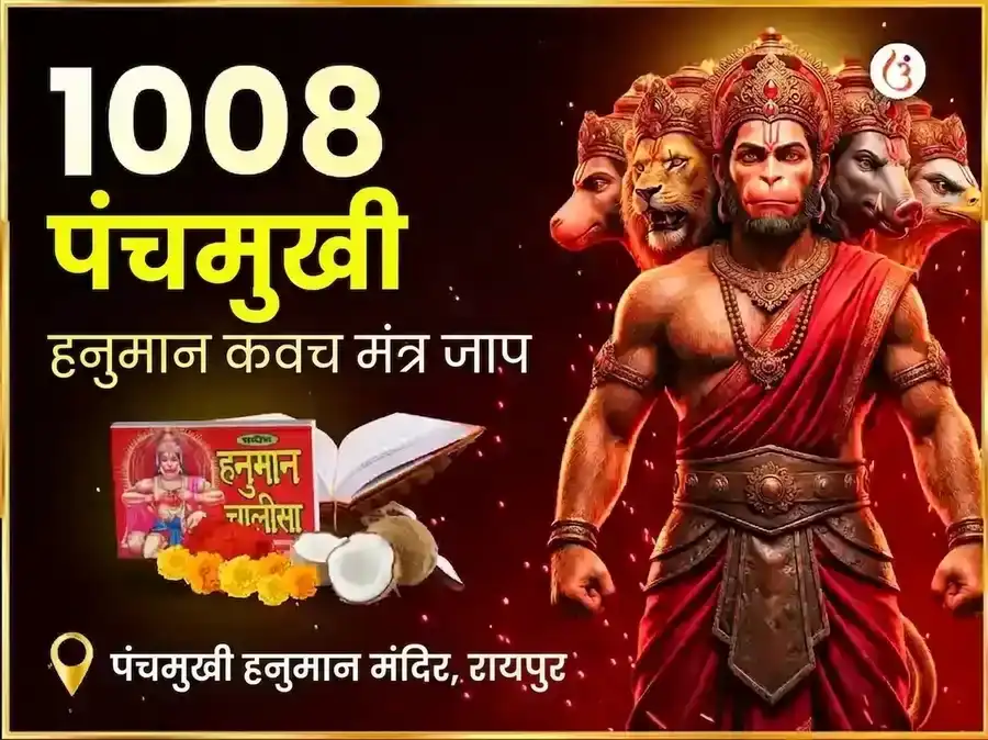 9:9 पोर्टल 1008 पंचमुखी हनुमान कवच मंत्र जाप और चालीसा पाठ puja image 1