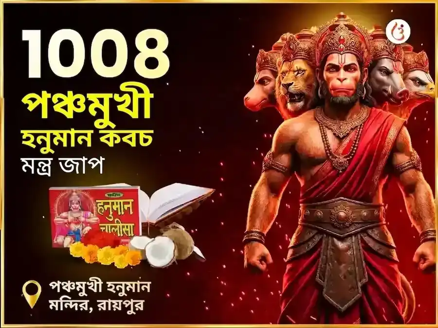 ৯:৯ পোর্টাল: 1008 পঞ্চমুখী হনুমান কবচ মন্ত্র জপ ও চালিসা পাঠ puja image 1
