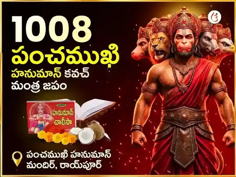9:9 పోర్టల్ 1008 పంచముఖి హనుమాన్ కవచ మంత్ర జాప్ & చాలీసా పాఠ్ puja image 1