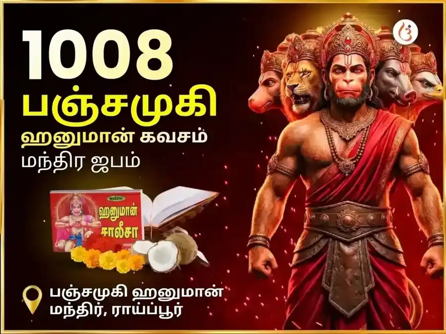 9:9 போர்டல் 1008 பஞ்சமுகி ஹனுமான் கவச்ச மந்திர ஜபம் மற்றும் சாலிசா பாராயணம் puja image 1