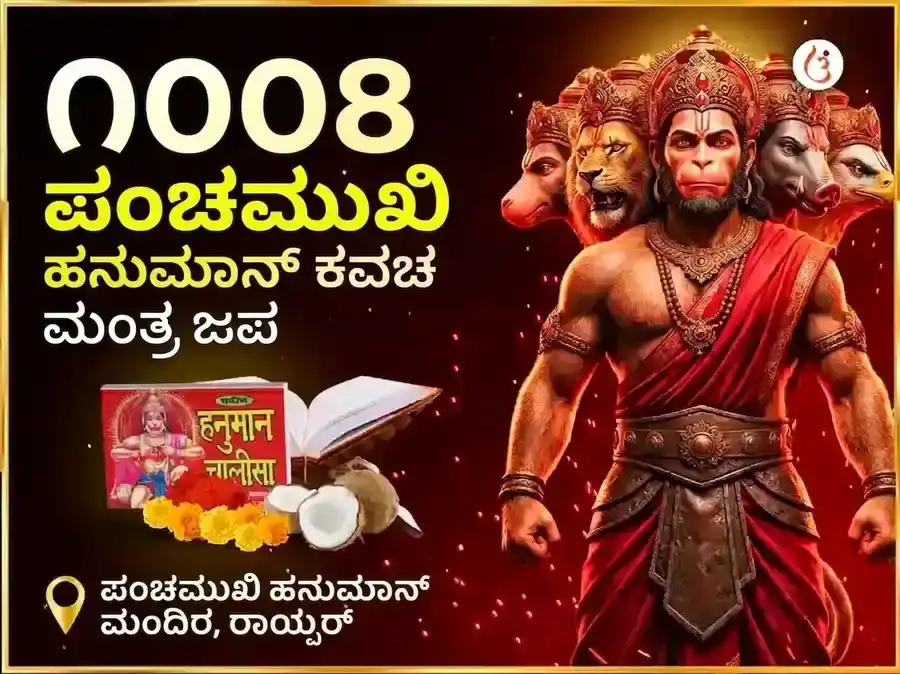 9:9 ಪೋರ್ಟಲ್ 1008 ಪಂಚಮುಖಿ ಹನುಮಾನ್ ಕವಚ ಮಂತ್ರ ಜಾಪ ಮತ್ತು ಚಾಲೀಸಾ ಪಾಠ puja image 1