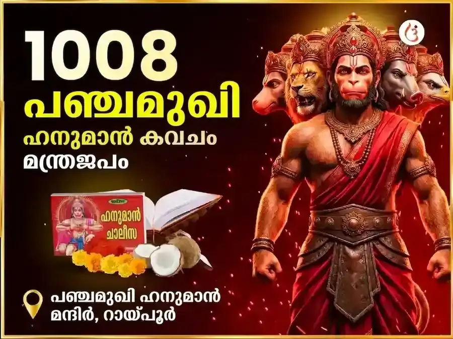 9:9 പോർട്ടൽ 1008 പഞ്ചമുഖി ഹനുമാൻ കവച മന്ത്ര ജപവും ചാലീസ പാഠവും puja image 1