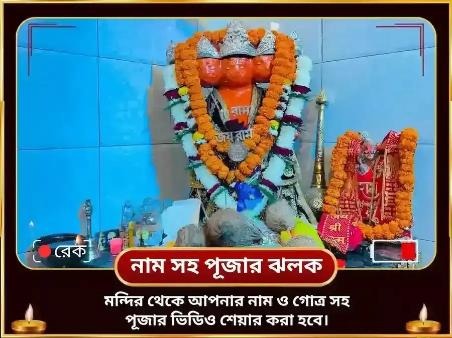 ৯:৯ পোর্টাল: 1008 পঞ্চমুখী হনুমান কবচ মন্ত্র জপ ও চালিসা পাঠ puja gallery 2