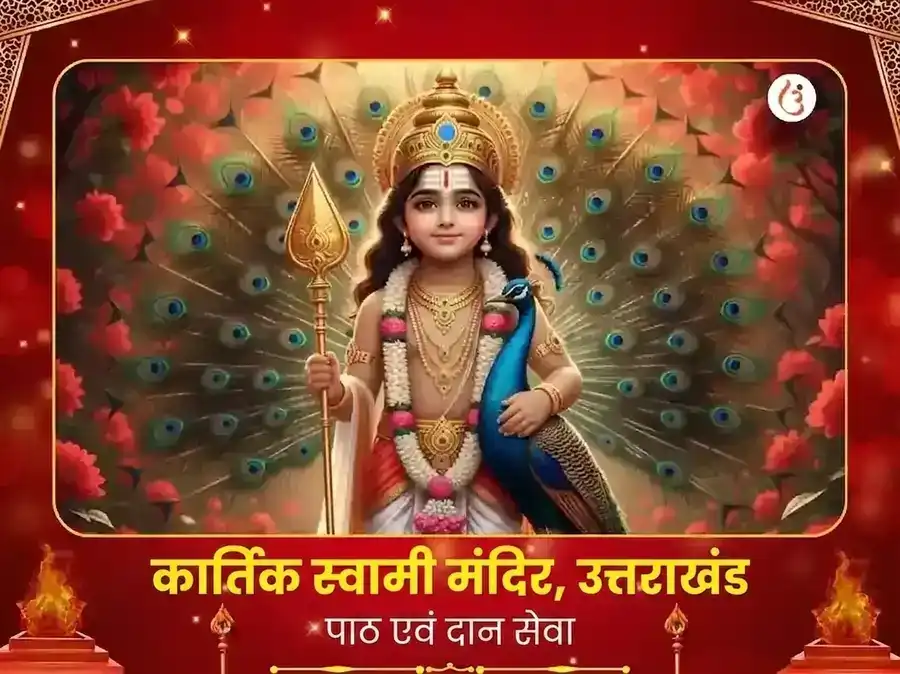 कार्तिक स्वामी मंदिर विशेष पाठ व दान सेवा puja image 1