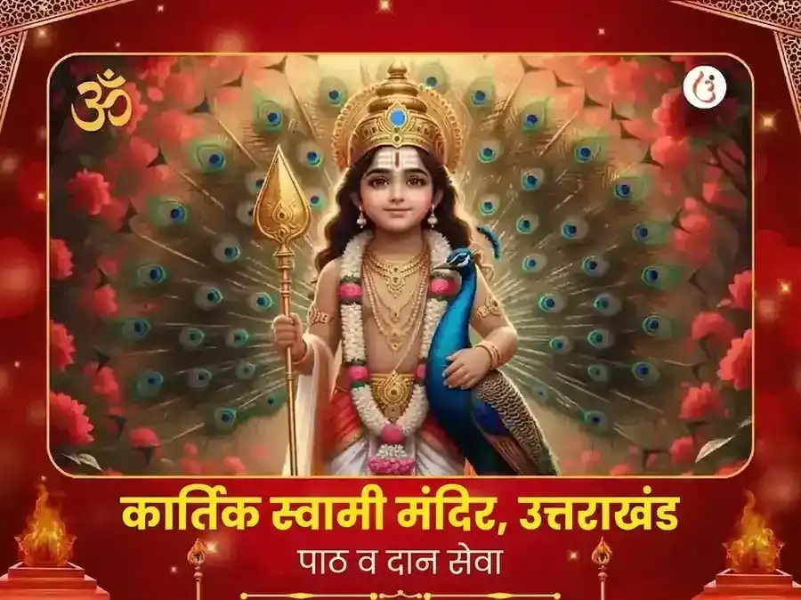 कार्तिक स्वामी मंदिर विशेष पाठ आणि दान सेवा puja image 1