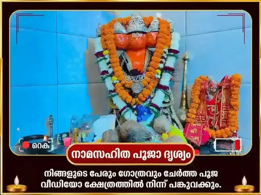 9:9 പോർട്ടൽ 1008 പഞ്ചമുഖി ഹനുമാൻ കവച മന്ത്ര ജപവും ചാലീസ പാഠവും puja gallery 2