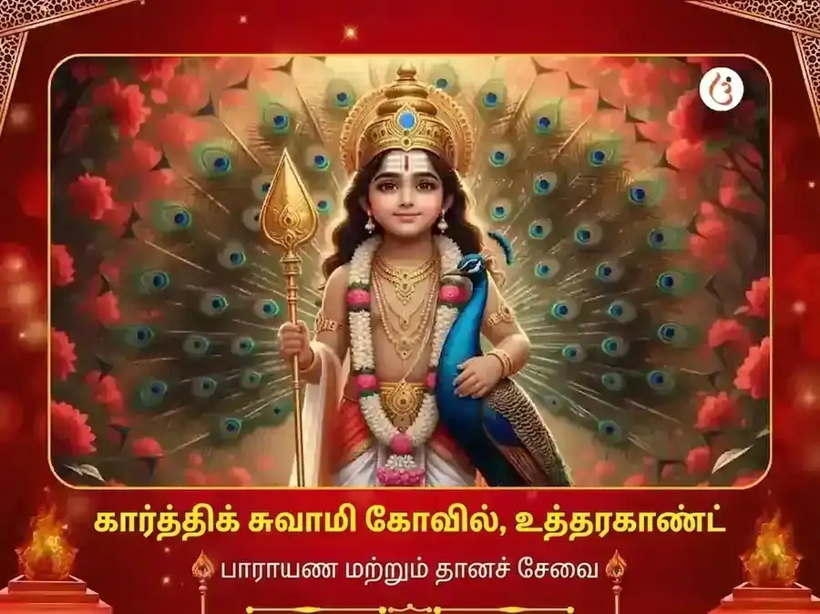 கார்த்திக் சுவாமி மந்திர் விசேஷ পাঠ & தான சேவா puja image 1