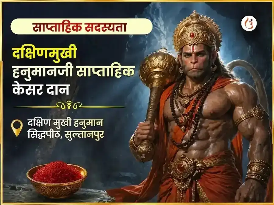 मंगलवार विशेष दक्षिण मुखी हनुमान जी साप्ताहिक केसर दान सेवा puja image 1