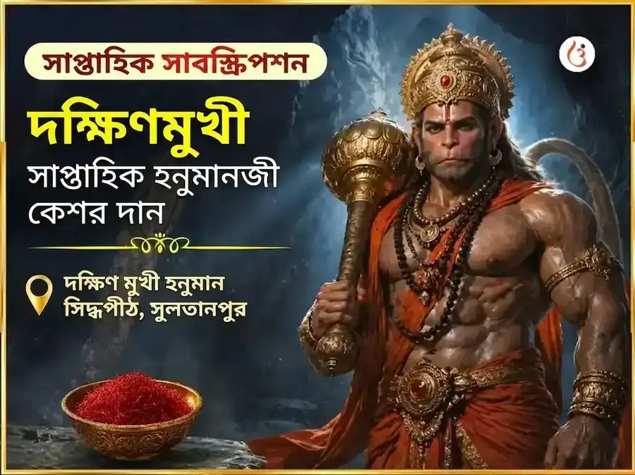 মঙ্গলবার বিশেষ দক্ষিণ মুখী হনুমান জি সাপ্তাহিক কেশর দান সেবা puja image 1