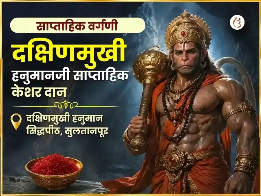 मंगळवार विशेष दक्षिण मुखी हनुमान जी साप्ताहिक केसर दान सेवा puja image 1