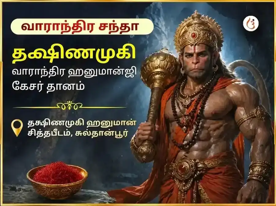 மங்களவார் விசேஷ தக்ஷிண முகி ஹனுமான் ஜி வாராந்திர குங்குமப்பூ தான சேவா puja image 1