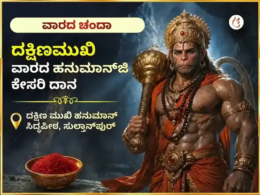 ಮಂಗಳವಾರ ವಿಶೇಷ ದಕ್ಷಿಣ ಮುಖಿ ಹನುಮಾನ್ ಜಿ ಸಾಪ್ತಾಹಿಕ ಕೇಸರಿ ದಾನ ಸೇವಾ puja image 1