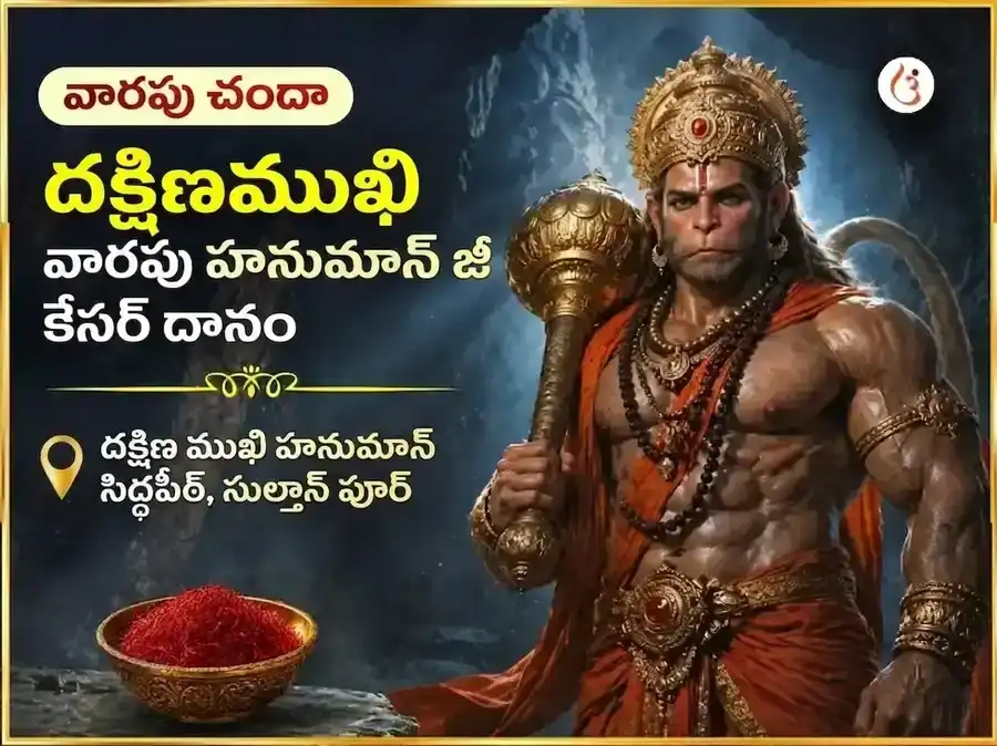 మంగళవార విశేష దక్షిణ ముఖి హనుమాన్ జీ వారపు కుంకుమపువ్వు దాన్ సేవ puja image 1
