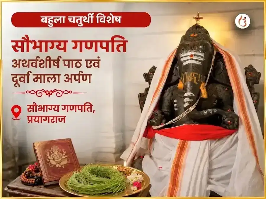 बहुला चतुर्थी विशेष सौभाग्य गणपति अथर्वशीर्ष पाठ और दूर्वा माला अर्पण puja image 1
