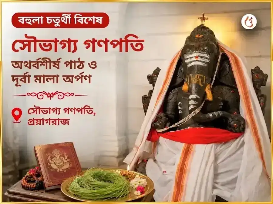 বহুলা চতুর্থী বিশেষ সৌভাগ্য গণপতি অথর্বশীর্ষ পাঠ ও দূর্বা মালা অর্পণ puja image 1