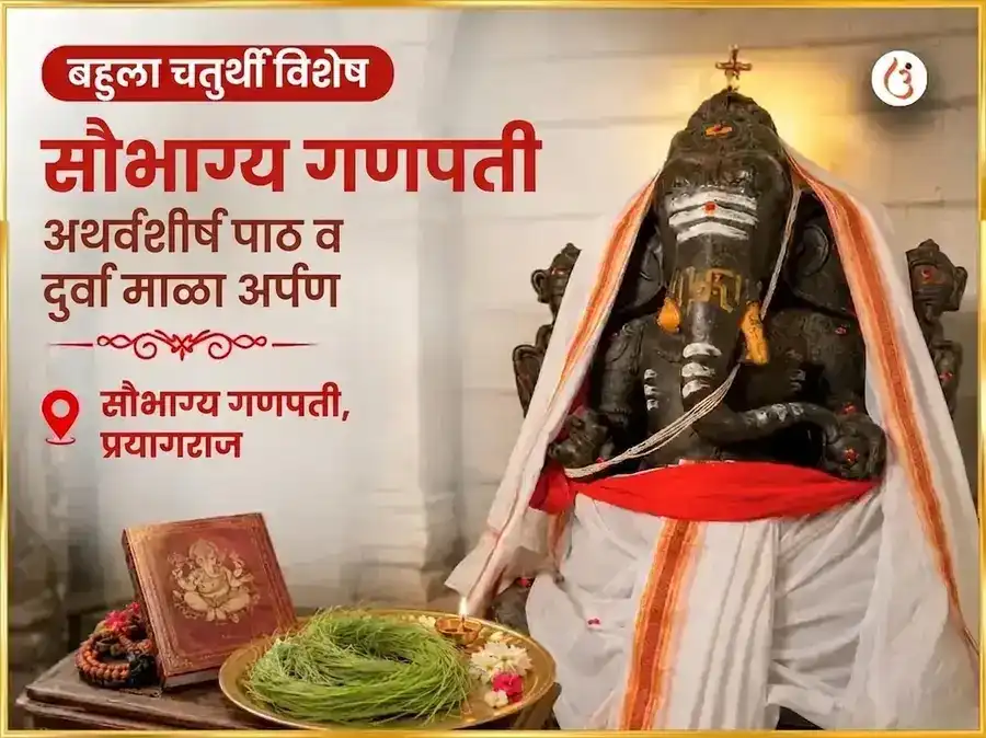 बहुला चतुर्थी विशेष सौभाग्य गणपती अथर्वशीर्ष पठण आणि दुर्वा माला अर्पण puja image 1
